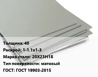 Лист нержавеющий 40 1-1.1х1-3 Сталь: 20Х23Н18 Тип:матовый ГОСТ 19903-2015